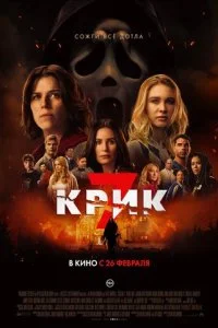 Крик 7 смотреть онлайн смотреть онлайн бесплатно в хорошем HD качестве на лордфильм