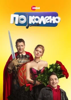 По колено смотреть онлайн бесплатно в хорошем HD качестве на лордфильм