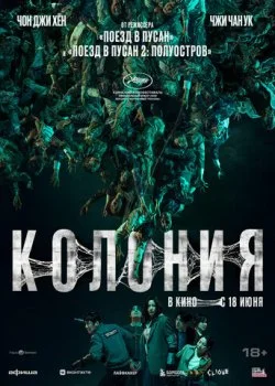 Колония смотреть онлайн бесплатно в хорошем HD качестве на лордфильм