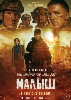 Малыш смотреть онлайн бесплатно в хорошем HD качестве на лордфильм