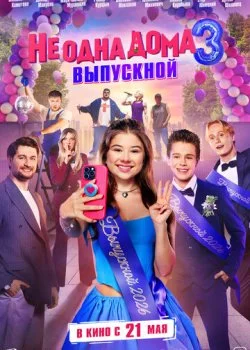 Не одна дома 3. Выпускной смотреть онлайн бесплатно в хорошем HD качестве на лордфильм