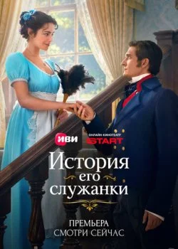 История его служанки смотреть онлайн бесплатно в хорошем качестве на лордфильм