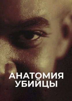 Анатомия убийцы смотреть онлайн бесплатно в хорошем качестве HD на лордфильм