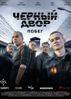 Черный двор. Побег смотреть онлайн бесплатно в хорошем качестве на лордфильм
