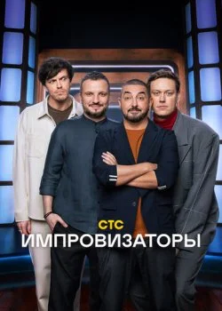 Импровизаторы смотреть онлайн бесплатно в хорошем качестве на лордфильм