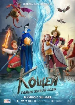 Кощей. Тайна живой воды смотреть онлайн бесплатно в хорошем качестве HD на лордфильм