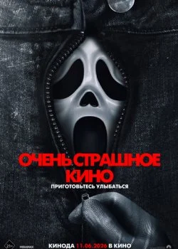 Очень страшное кино 6 смотреть онлайн бесплатно в хорошем качестве на лордфильм