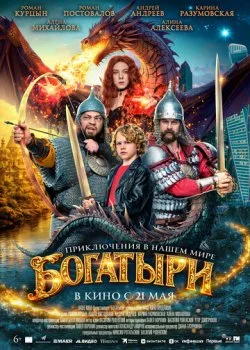 Богатыри смотреть онлайн бесплатно в хорошем качестве HD на лордфильм